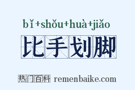 比手划脚是什么意思的图片